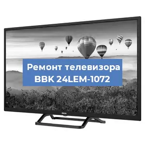 Замена блока питания на телевизоре BBK 24LEM-1072 в Воронеже